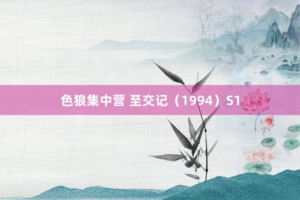 色狼集中营 至交记（1994）S1