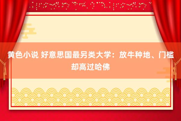 黄色小说 好意思国最另类大学：放牛种地、门槛却高过哈佛
