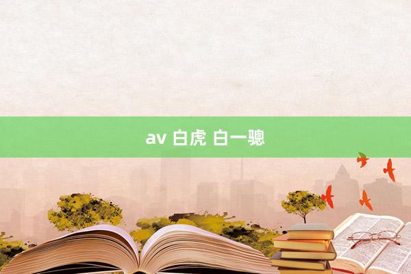 av 白虎 白一骢