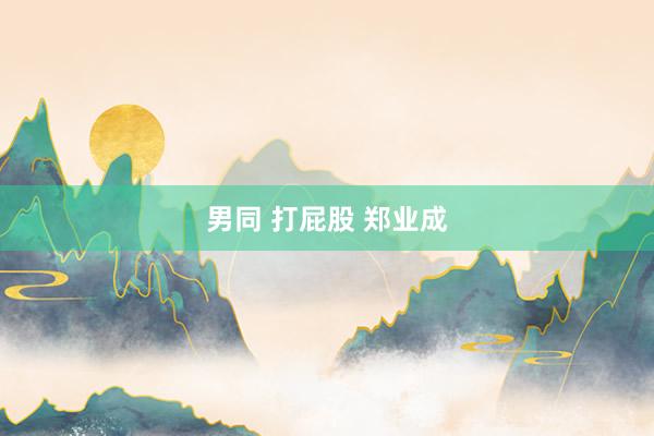 男同 打屁股 郑业成