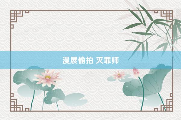 漫展偷拍 灭罪师