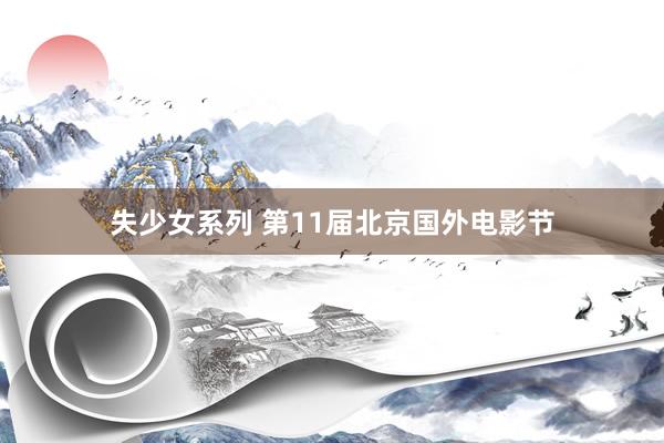 失少女系列 第11届北京国外电影节
