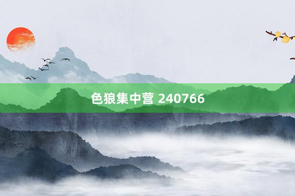 色狼集中营 240766